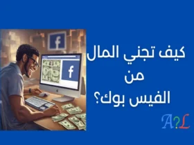 كيف تربح المال من الفيسبوك؟