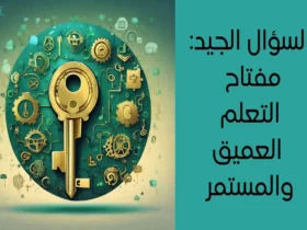 السؤال الصحيح مفتاح التعلم العميق والمستمر