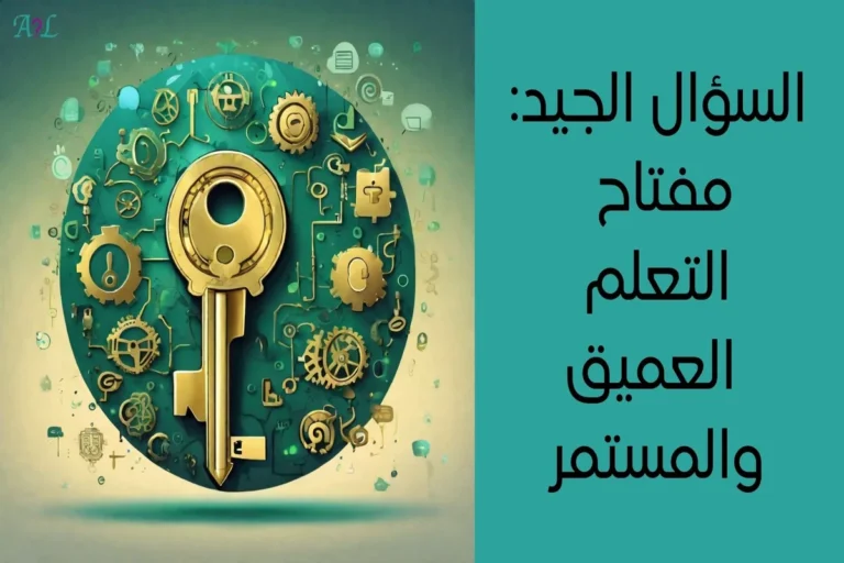 السؤال الصحيح مفتاح التعلم العميق والمستمر