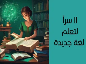 اا سراً لتعلم لغة جديدة