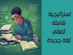 استراتيجية شاملة عن كيفية تعلم لغة جديدة