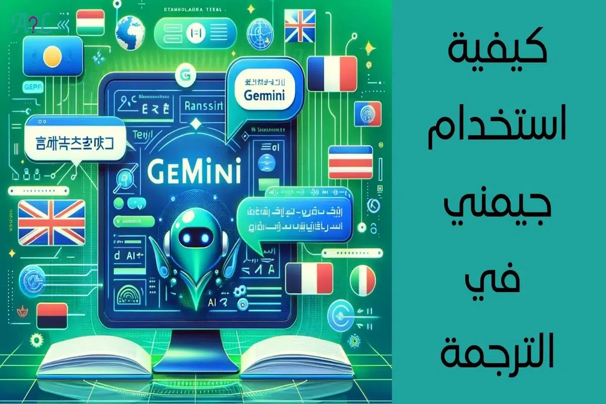 كيفية استخدام Gemini في الترجمة