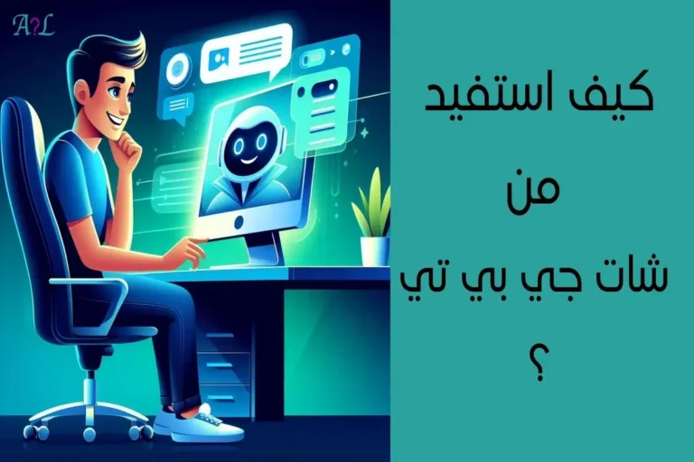 كيف استفيد من شات جي بي تي