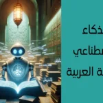 الذكاء الاصطناعي واللغة العربية