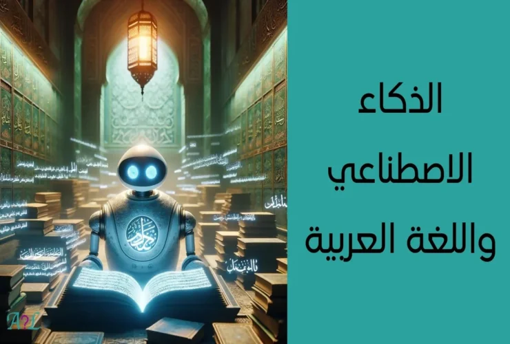 الذكاء الاصطناعي واللغة العربية