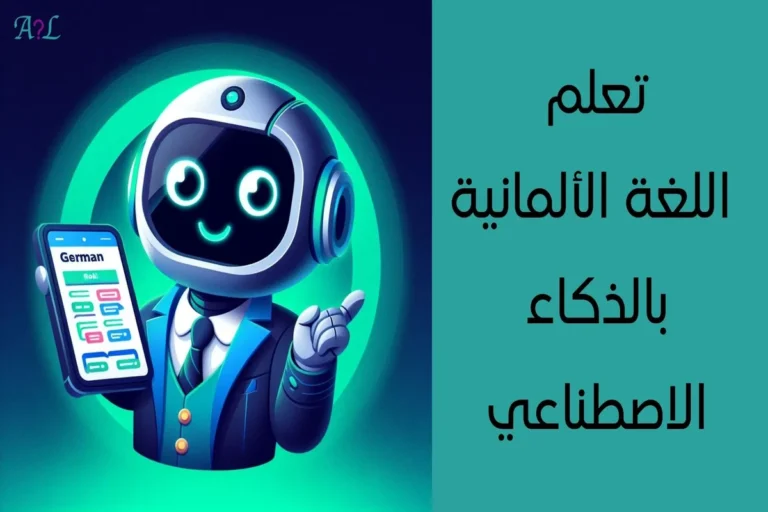 تعلم اللغة الألمانية بالذكاء الاصطناعي