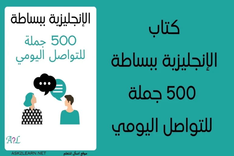 الإنجليزية ببساطة: 500 جملة للتواصل اليومي