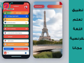 تطبيق تعلم اللغة الفرنسية مجانا