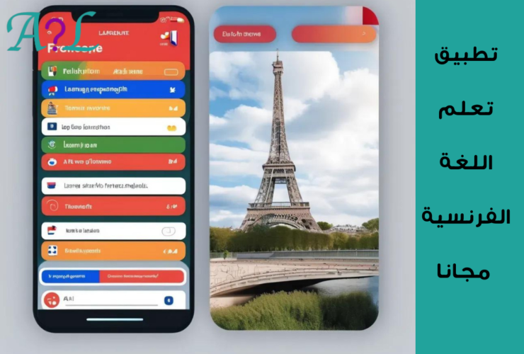 تطبيق تعلم اللغة الفرنسية مجانا