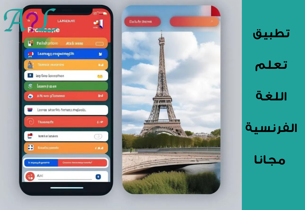 تطبيق تعلم اللغة الفرنسية مجانا