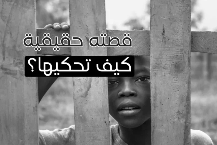 كيفية كتابة قصة حقيقية