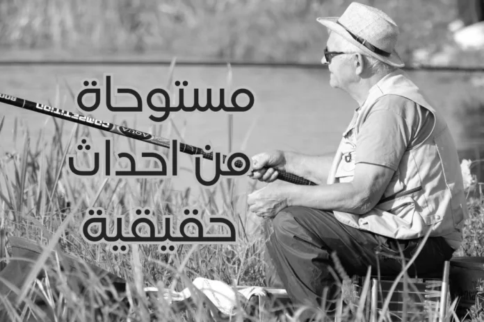 قصة خيالية مستوحاة من احداث حقيقية