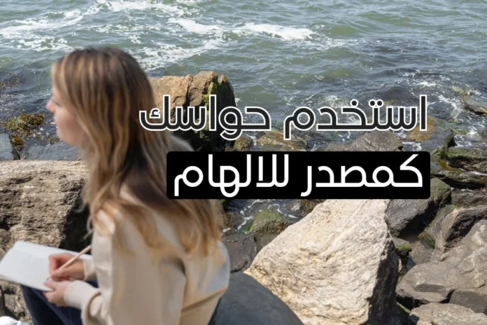توظيف الحواس الخمس في الكتابة الإبداعية توظيف الحواس الخمس في الكتابة الإبداعية