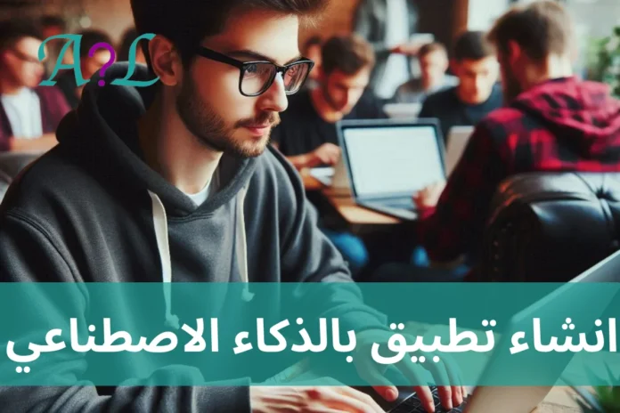 انشاء-تطبيق-بالذكاء-الاصطناعي