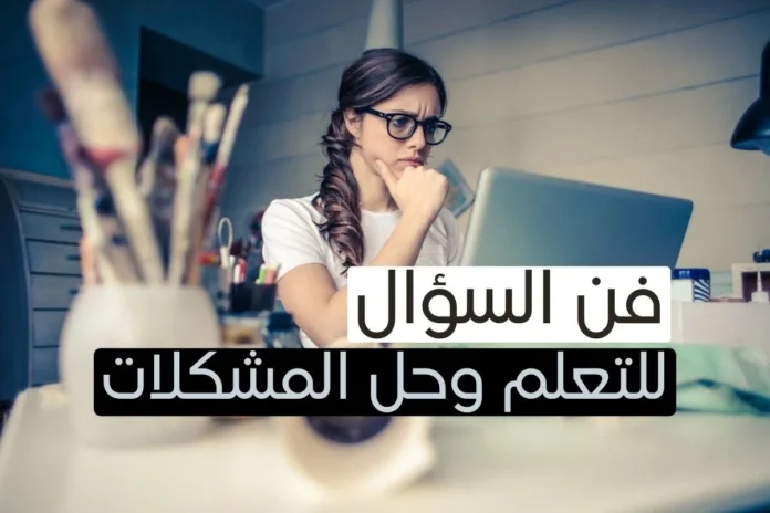 كيف تحول الأسئلة إلى مفاتيح للتعلم وحل المشكلات
