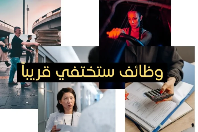 وظائف ستختفي قريباً وظائف ستختفي بعد 5 سنوات بسبب الذكاء الاصطناعي